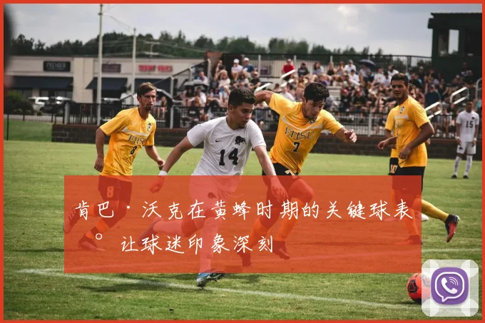 肯巴·沃克在黄蜂时期的关键球表现让球迷印象深刻