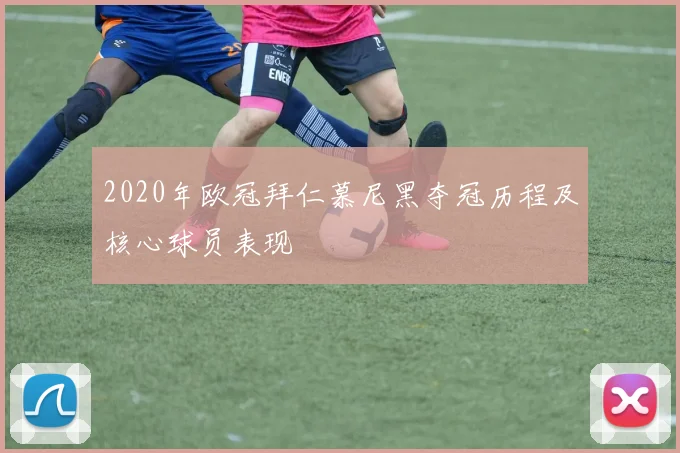 2020年欧冠拜仁慕尼黑夺冠历程及核心球员表现