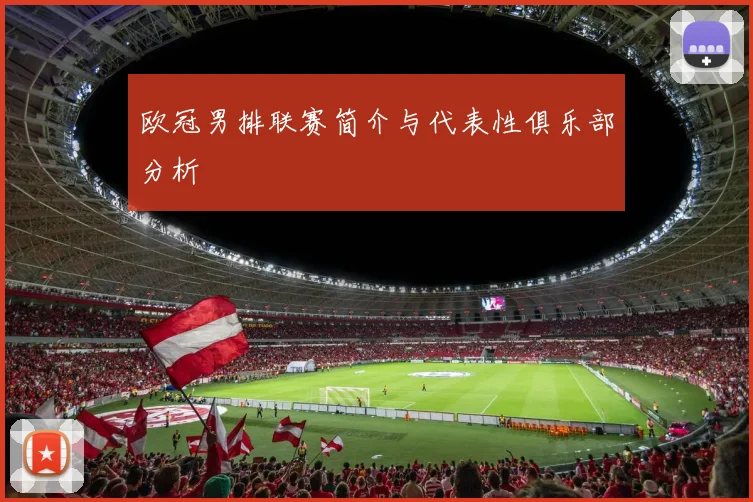 欧冠男排联赛简介与代表性俱乐部分析