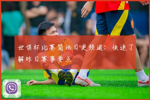 世俱杯比赛简讯日更频道：快速了解昨日赛事要点