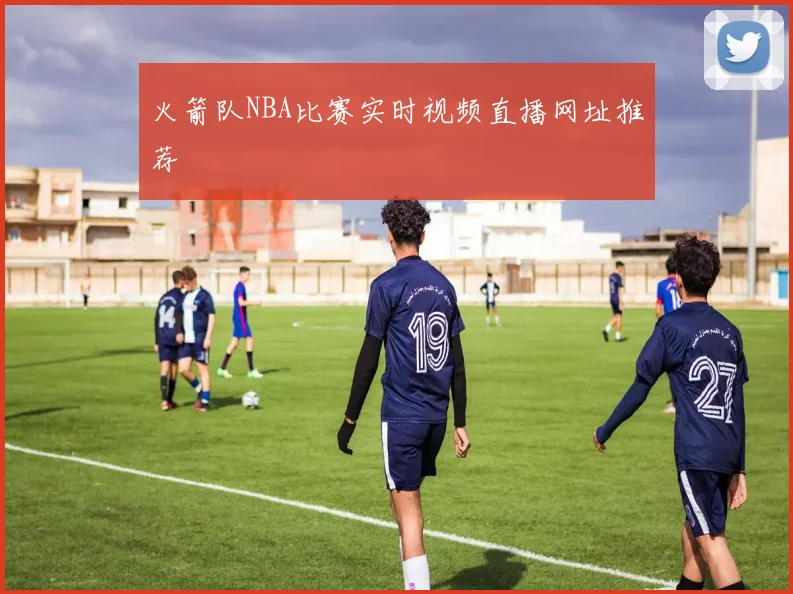火箭队NBA比赛实时视频直播网址推荐