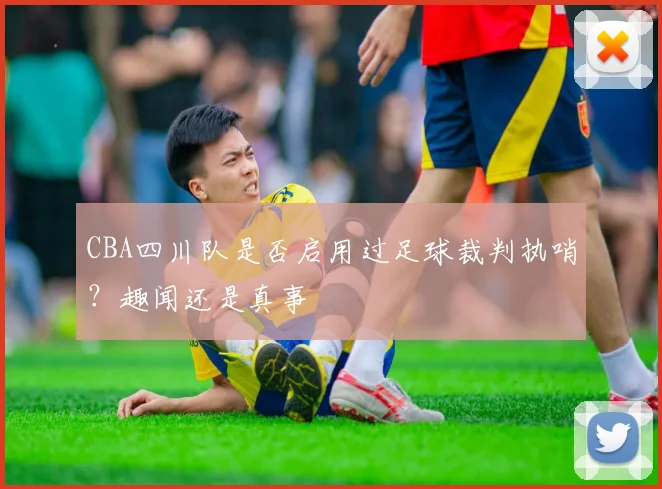 CBA四川队是否启用过足球裁判执哨？趣闻还是真事