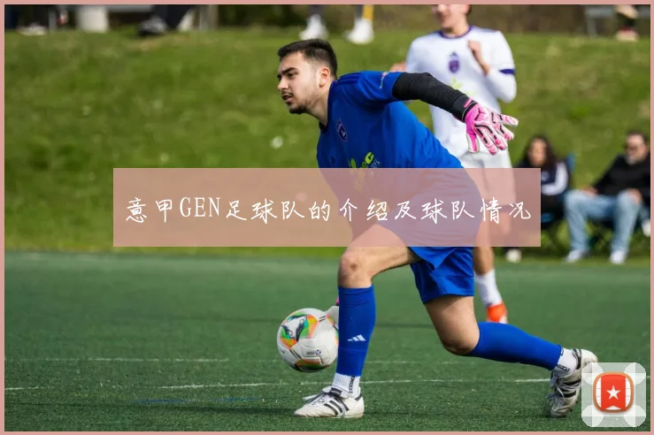 意甲GEN足球队的介绍及球队情况