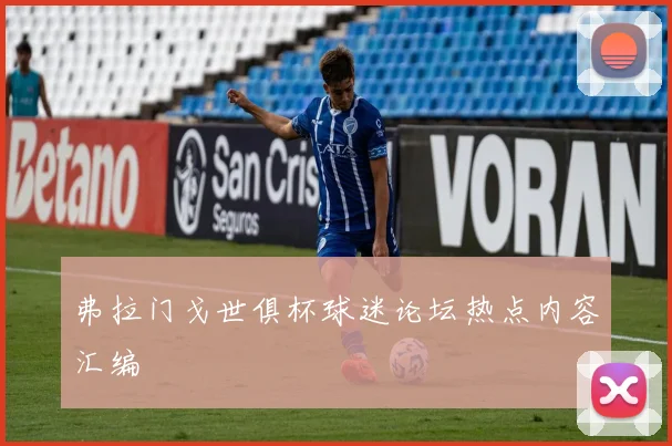 弗拉门戈世俱杯球迷论坛热点内容汇编