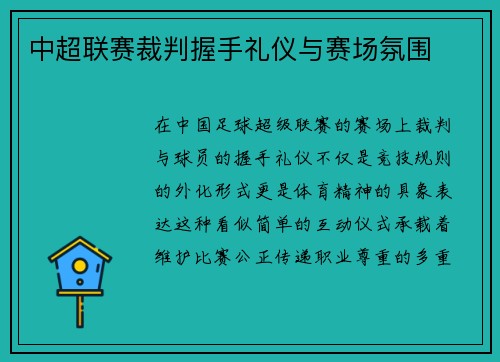 中超联赛裁判握手礼仪与赛场氛围