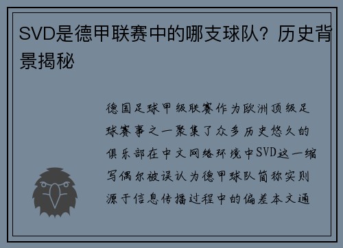 SVD是德甲联赛中的哪支球队？历史背景揭秘