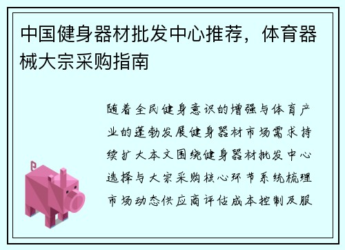中国健身器材批发中心推荐，体育器械大宗采购指南