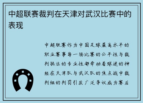 中超联赛裁判在天津对武汉比赛中的表现