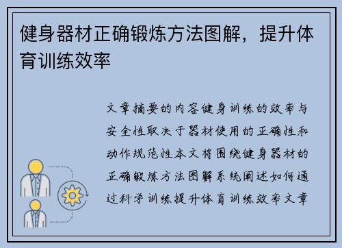 健身器材正确锻炼方法图解,提升体育训练效率