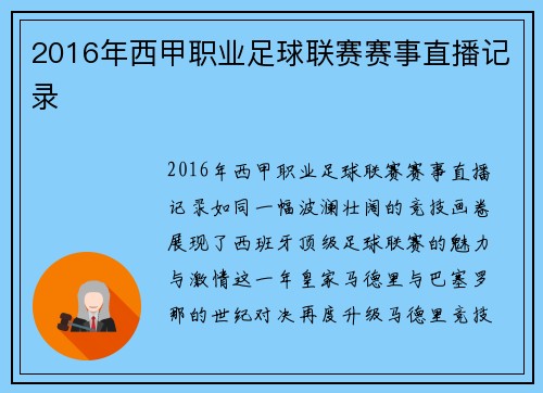 2016年西甲职业足球联赛赛事直播记录