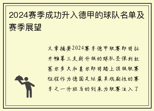 2024赛季成功升入德甲的球队名单及赛季展望