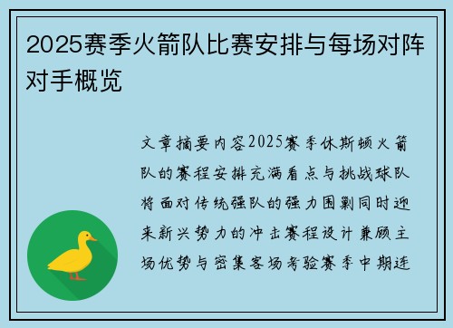 2025赛季火箭队比赛安排与每场对阵对手概览