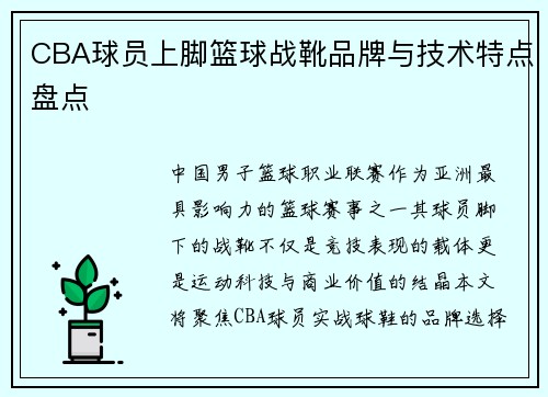 CBA球员上脚篮球战靴品牌与技术特点盘点