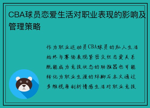 CBA球员恋爱生活对职业表现的影响及管理策略