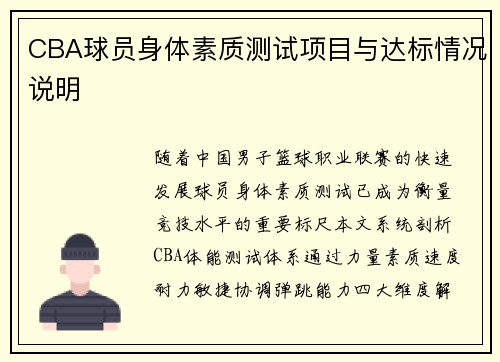 CBA球员身体素质测试项目与达标情况说明