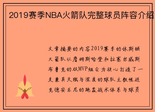 2019赛季NBA火箭队完整球员阵容介绍