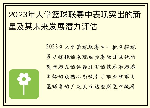 2023年大学篮球联赛中表现突出的新星及其未来发展潜力评估